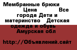 Мембранные брюки poivre blanc › Цена ­ 3 000 - Все города Дети и материнство » Детская одежда и обувь   . Амурская обл.